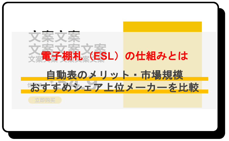電子棚札(ESL)とは?おすすめ7選や活用事例、メリットをまとめて紹介