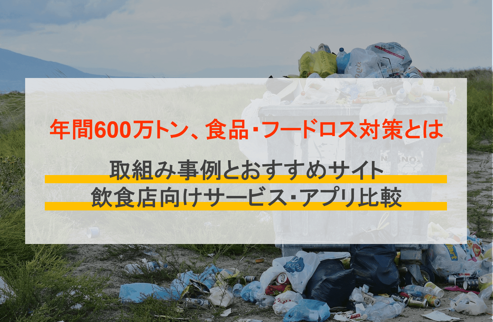 食品&フードロス対策とは?飲食店おすすめ無料通販アプリ&サービス比較13選・廃棄食材の取り組み事例
