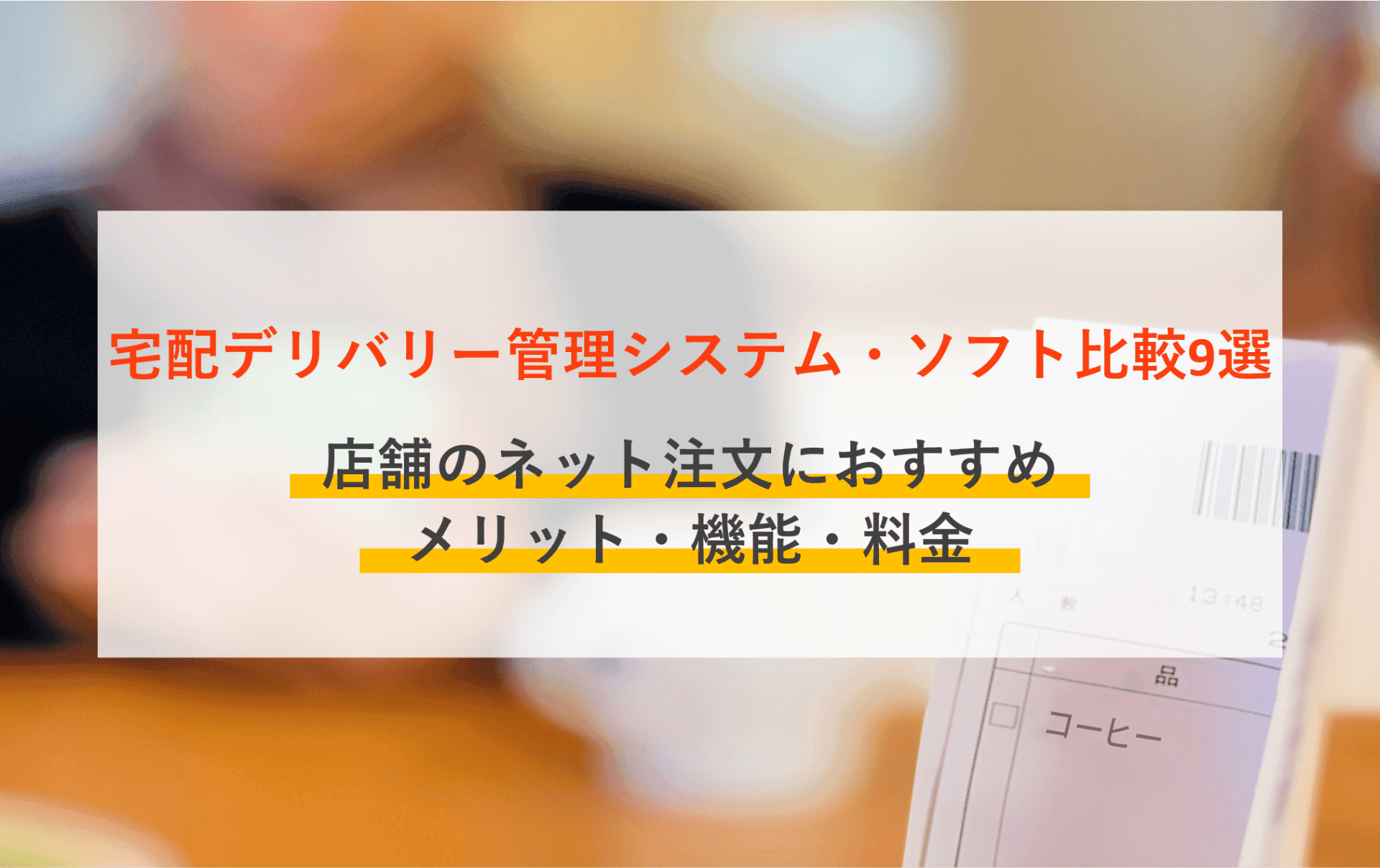 【無料あり】デリバリー管理システムとは?おすすめ20選の機能やコストを比較