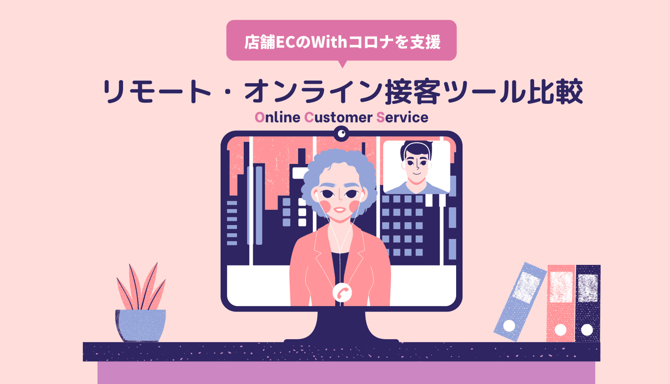 オンライン・リモート接客ツール&システム比較13選!種類・事例・アプリメリット・選び方・市場規模