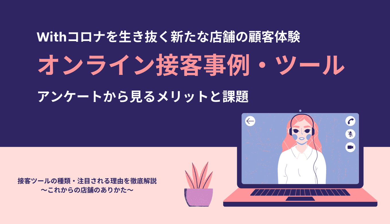 オンライン接客とは?事例5選・新たな店舗体験で注目・メリットと課題・市場規模・ツール比較7選