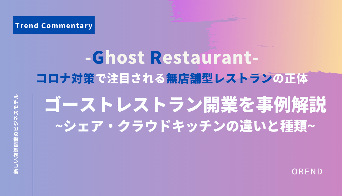 ゴーストレストランとは?シェア&クラウドキッチンの違い・種類・開業メリット・事例・サービス比較16選