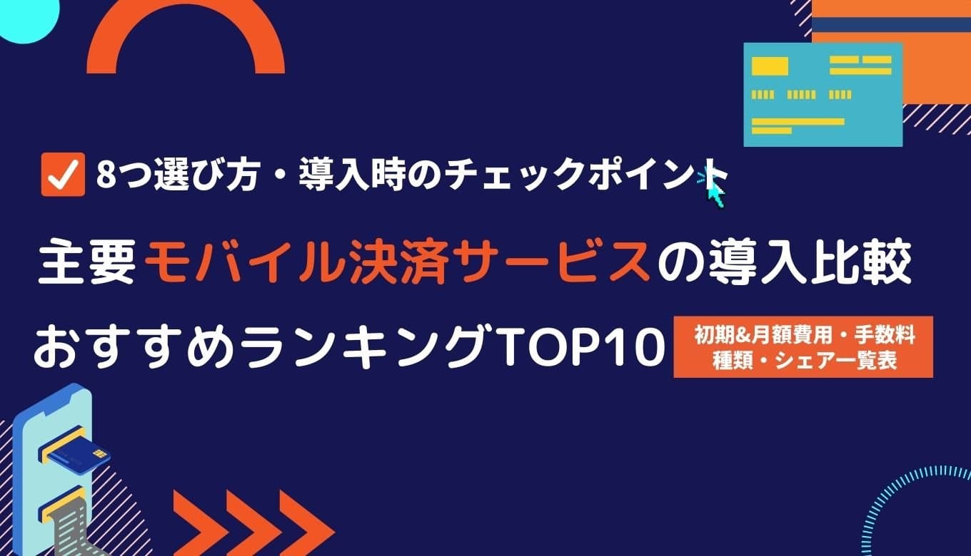 モバイル決済サービス導入比較28社!メリット・手数料・選び方・種類・おすすめランキング&シェア