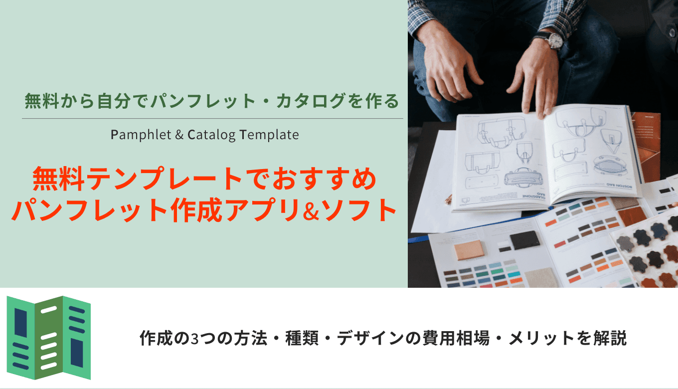 パンフレット作成無料アプリ15選!パンフレットの種類や作り方、おすすめ制作会社もまとめて紹介