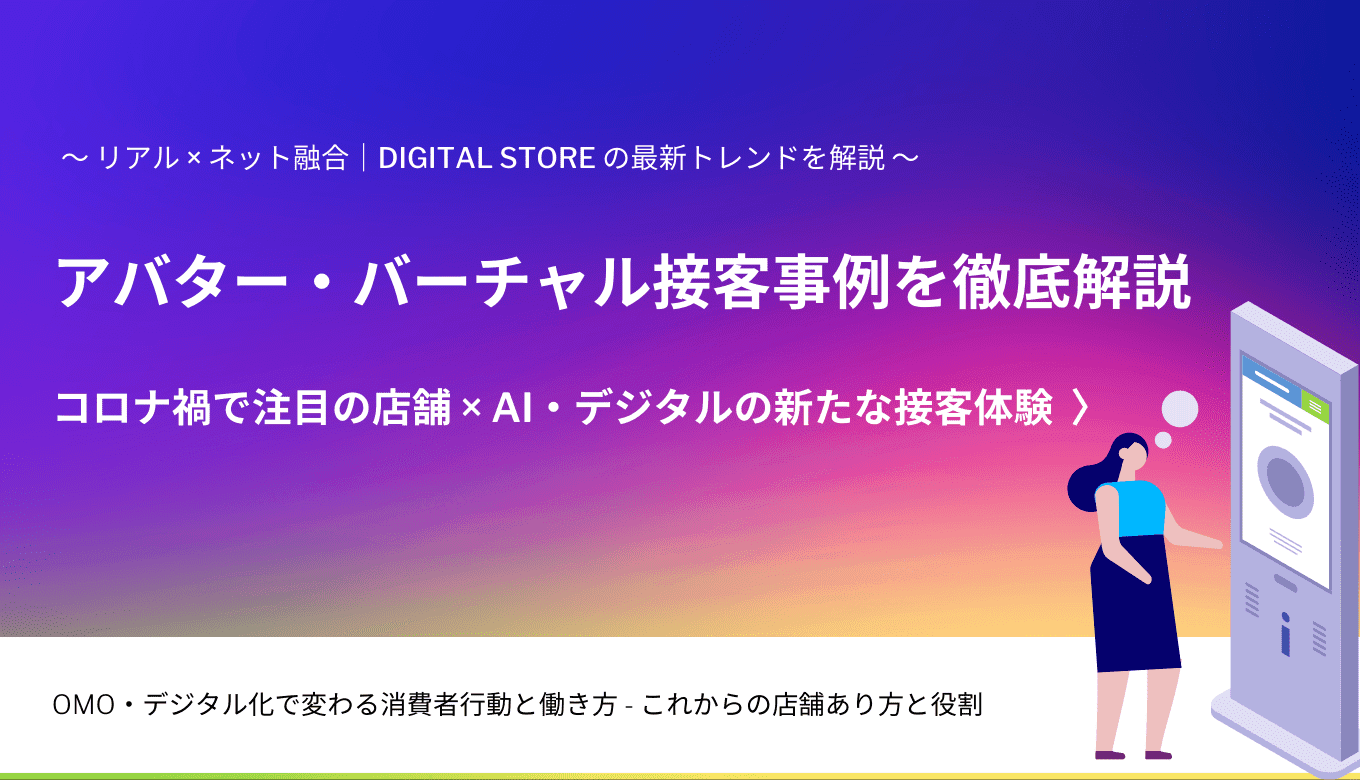 アバター・バーチャル接客とは?事例&サービス13選・決済~ライブ販売も実現、コロナ以降の新店舗体験