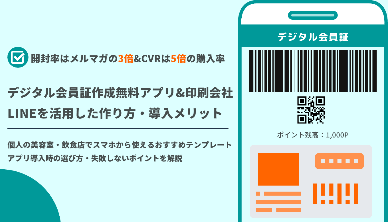 デジタル会員証とは?無料アプリ・印刷会社26選!簡単な作り方やアプリの選び方もまとめて解説