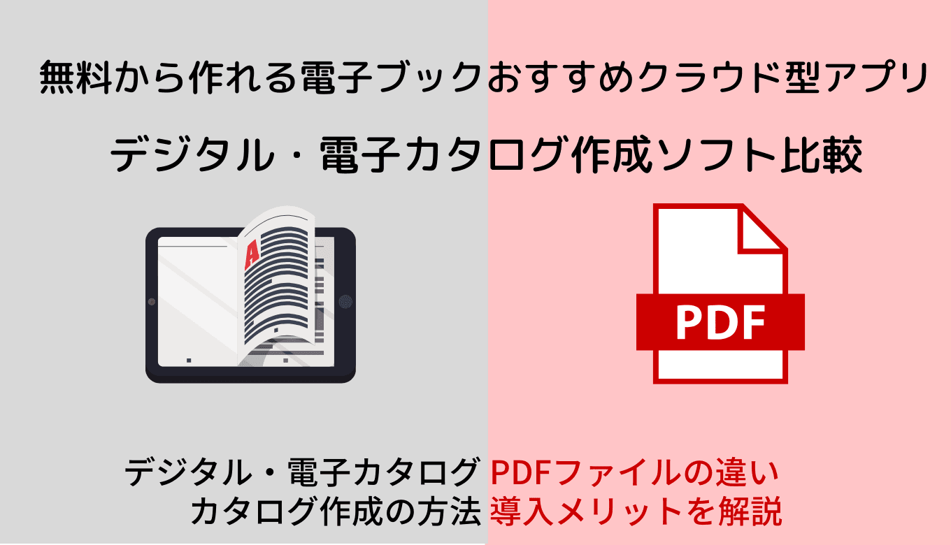 【無料あり】デジタルカタログ作成ツール20選!主な機能と3つの作成方法