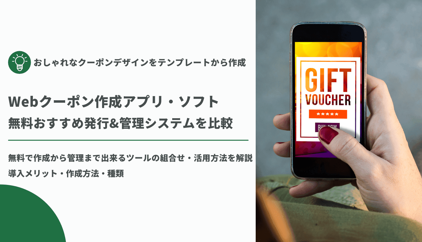 【無料あり】Webクーポン作成・発行アプリ60選!実店舗やECサイト、SNSキャンペーンにおすすめのアプリは?