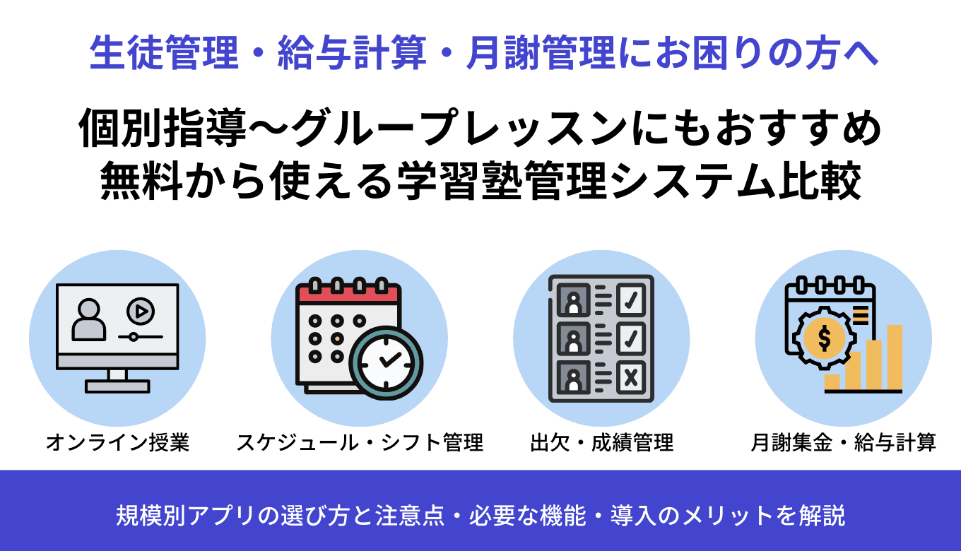 【無料あり】学習塾管理システムおすすめ19選比較!主な機能や選び方、導入メリットも解説