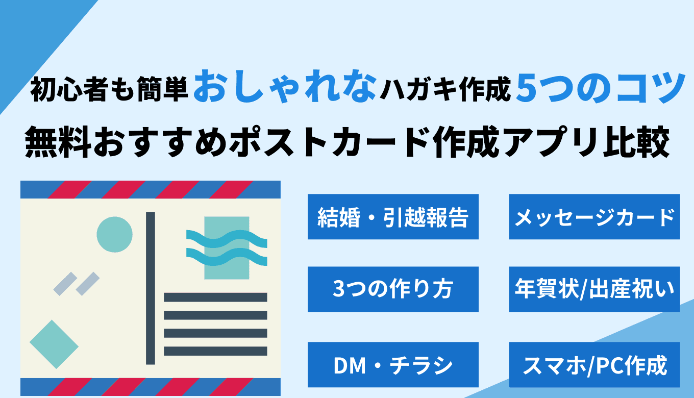 ポストカード作成アプリ無料15選!スマホ・PCでおしゃれ写真・おすすめはがきソフト+印刷会社5選