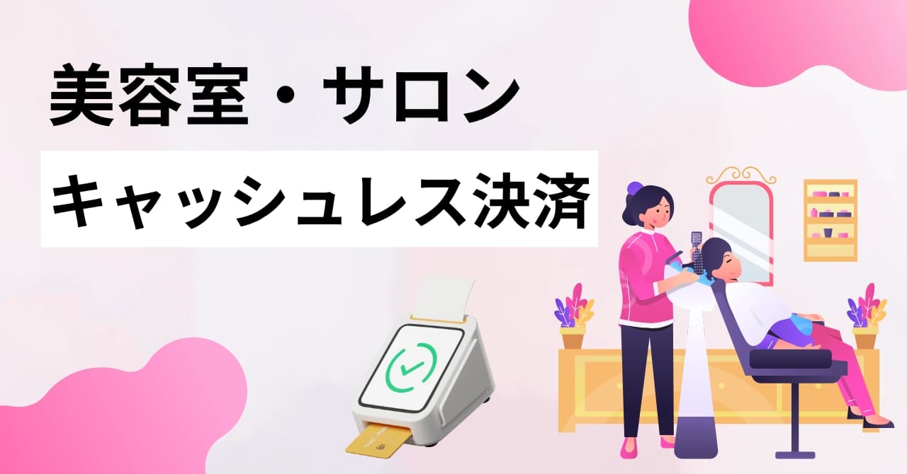 美容室のキャッシュレス決済導入におすすめの端末12選!手順や選び方まで徹底解説