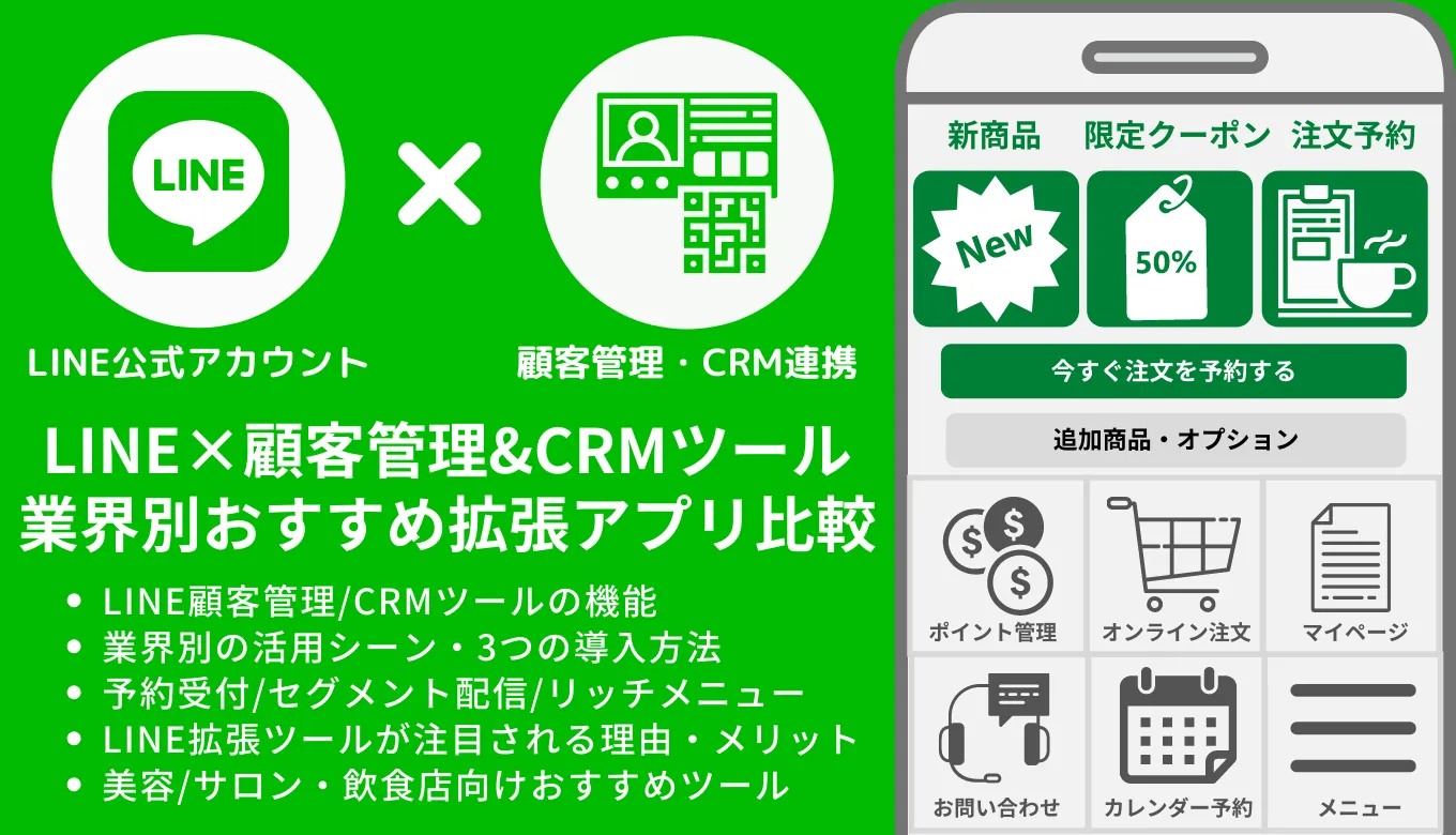 LINE顧客管理(CRM)ツールおすすめ16選比較!導入メリットや機能・選び方