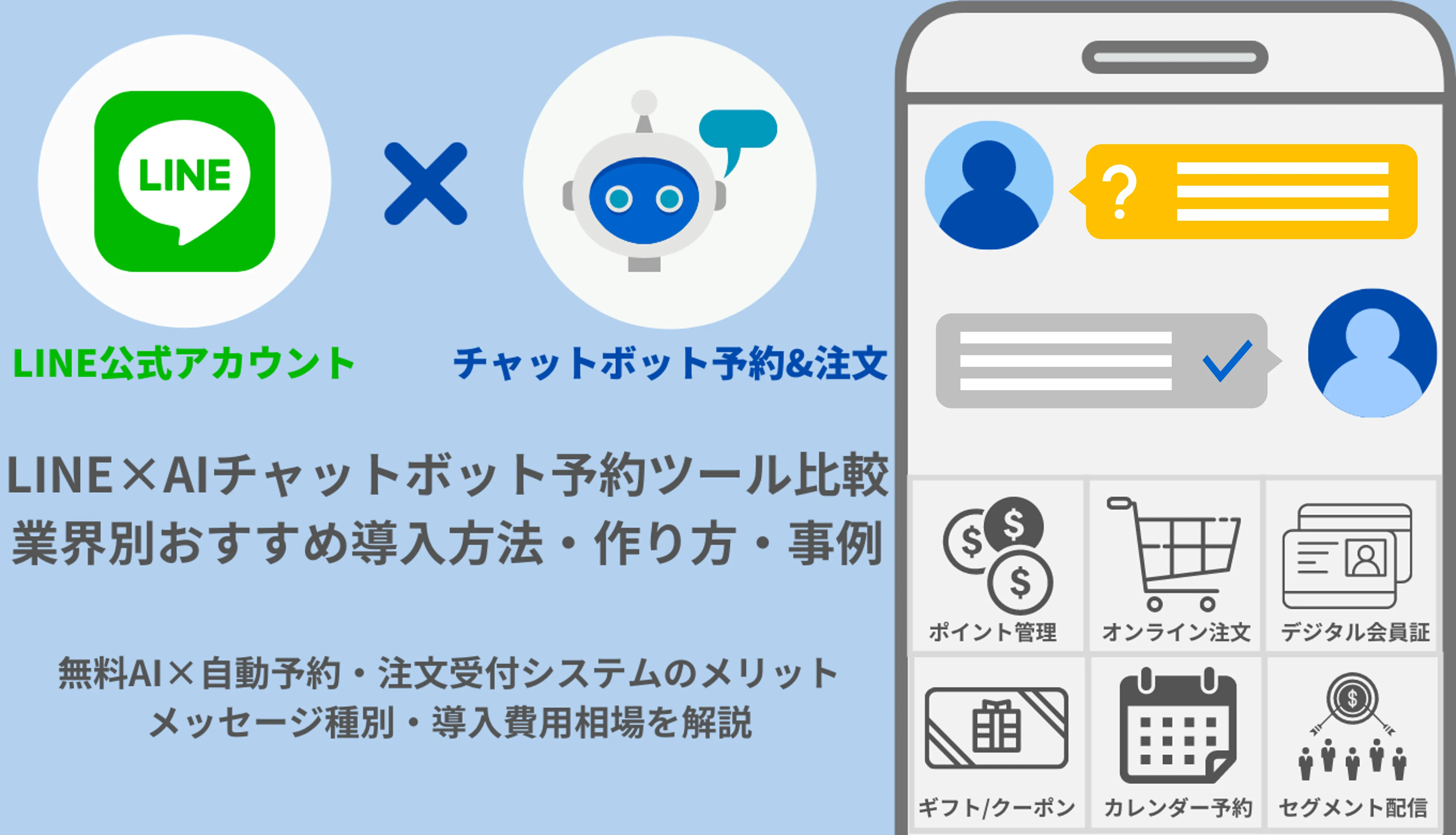 LINEチャットボットの導入方法・業界別事例&無料おすすめ予約ツール比較33選