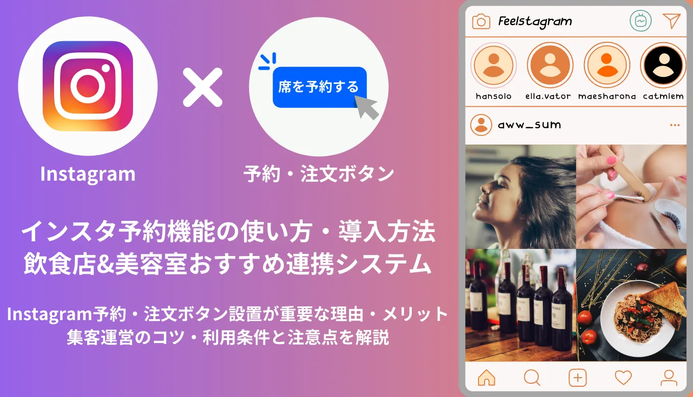 【飲食店・サロン】Instagramの予約・注文ボタンとは?導入方法や連携システム13選、活用事例を紹介