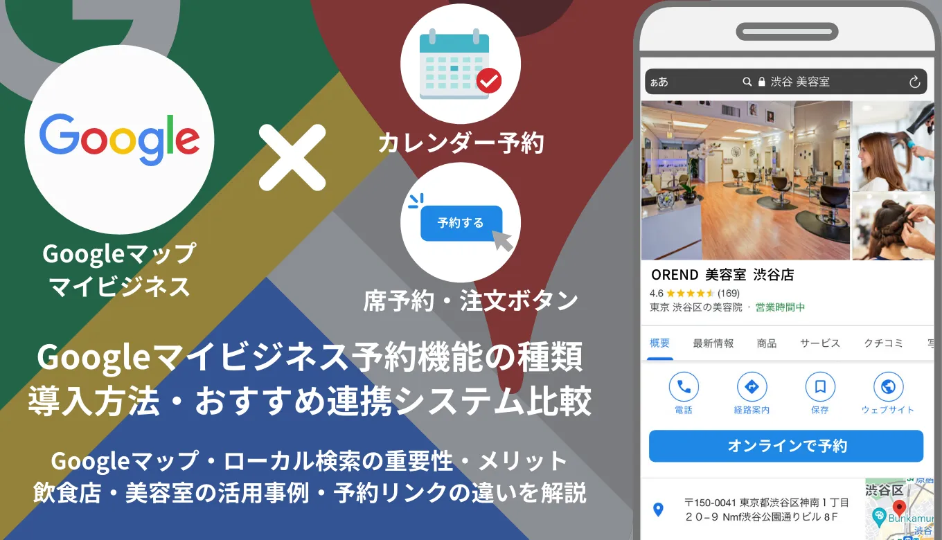 Googleビジネスプロフィール予約機能&設定方法を解説!無料でマップから直接予約・連携システム15選・リンクの違い