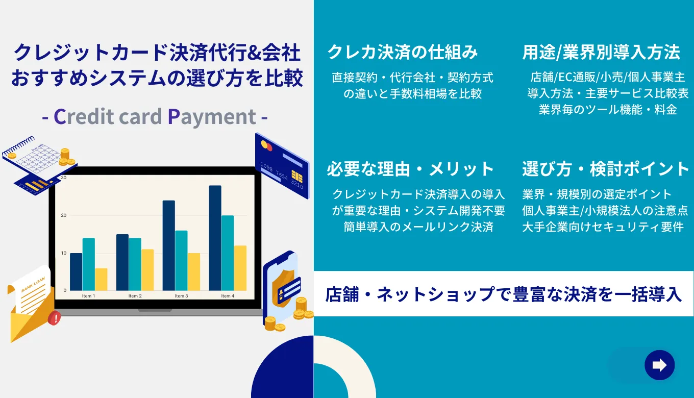 決済代行サービス比較29選!仕組み・業界別サービス手数料・メリット・選び方