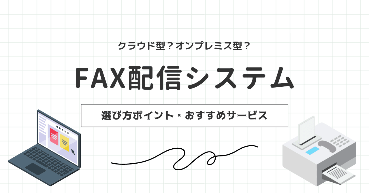 FAX配信システム10選比較 │ クラウドとオンプレミスの違いや主な機能・選び方