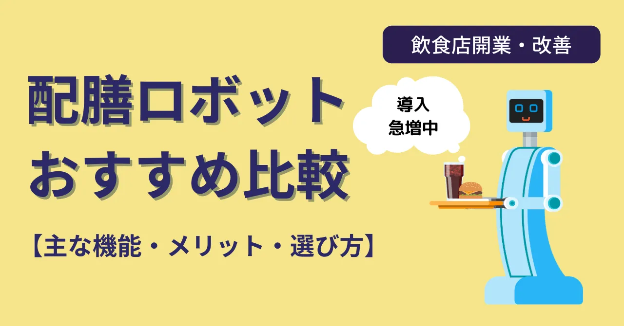 【飲食業界注目】配膳ロボットおすすめ3選!機能・料金・選び方を解説