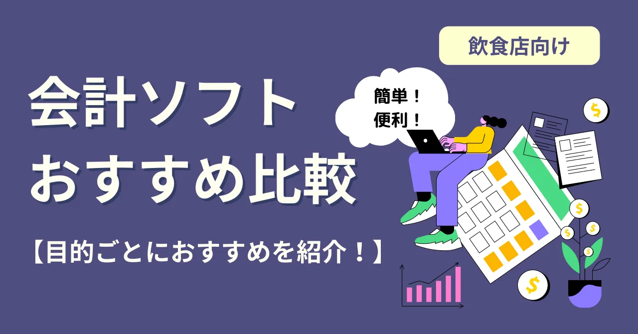 【2024年最新版】飲食店におすすめ会計ソフト11選比較<開業準備>