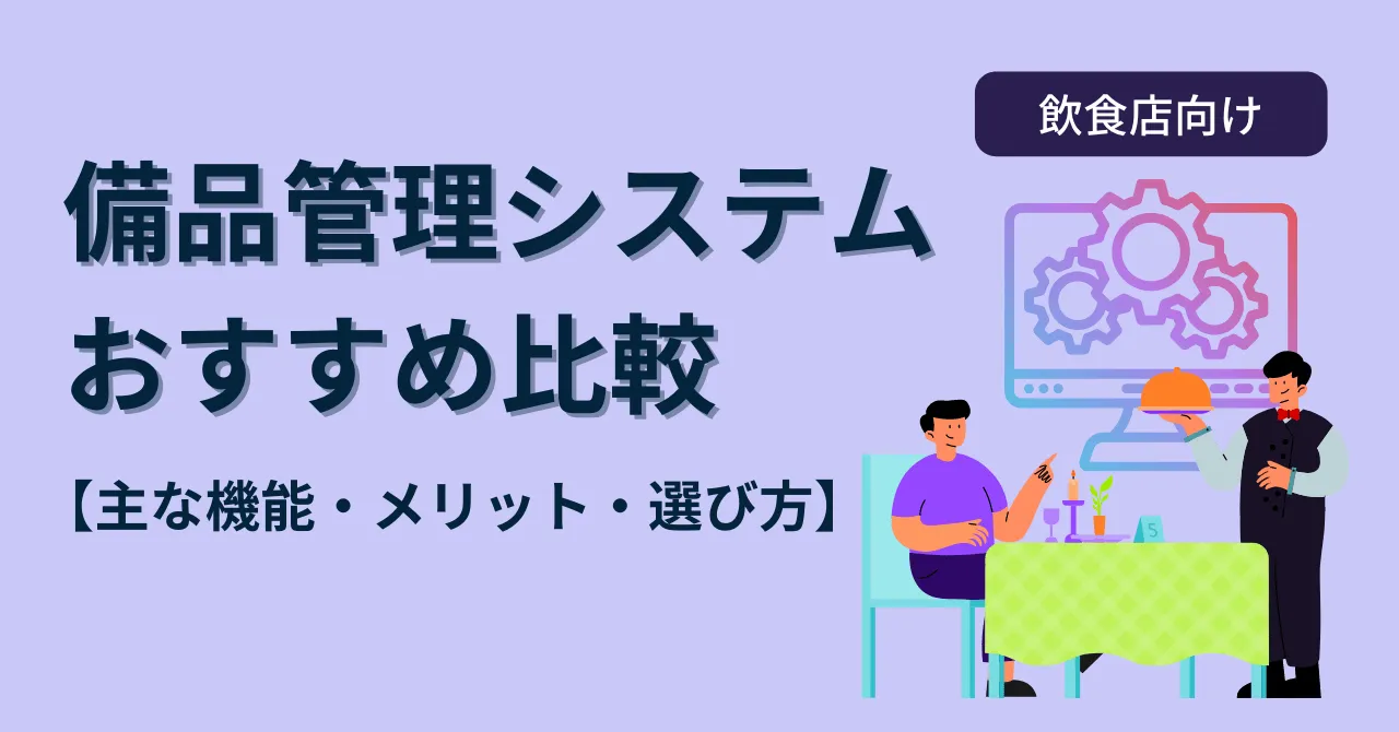 飲食店向けおすすめの備品管理システム9選比較!選び方解説