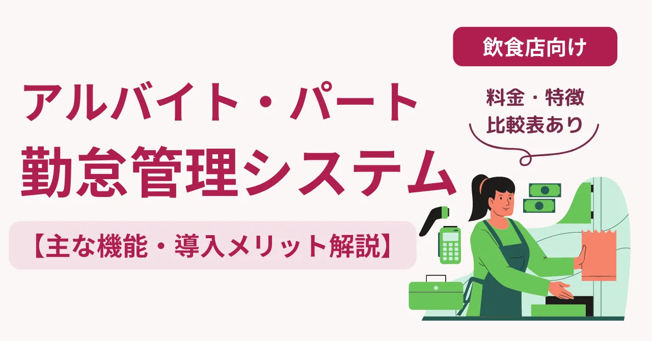 【2024年最新版】アルバイト・パート向け勤怠管理システムおすすめ3選比較
