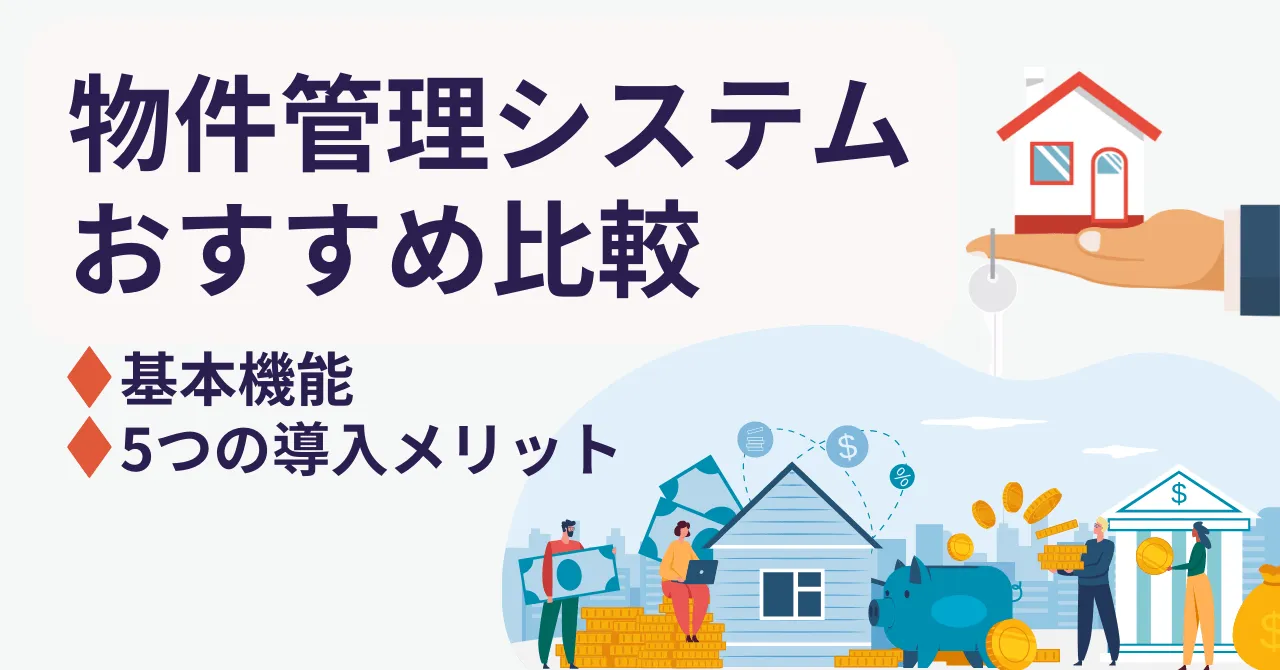 物件管理システム比較8選!おすすめサービスの基本機能・種類・導入メリット・料金比較