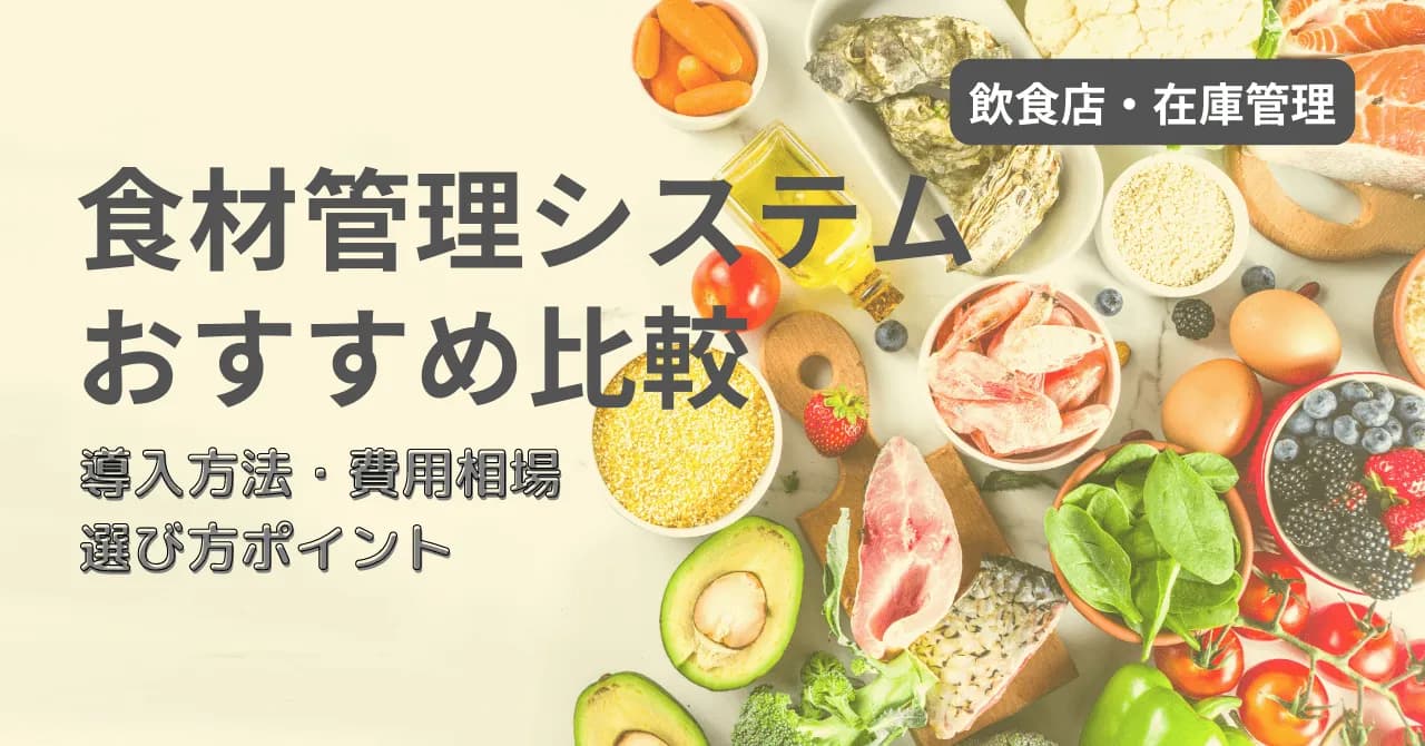 食材管理システムおすすめ5選!導入メリットと選び方のコツ・費用を解説!