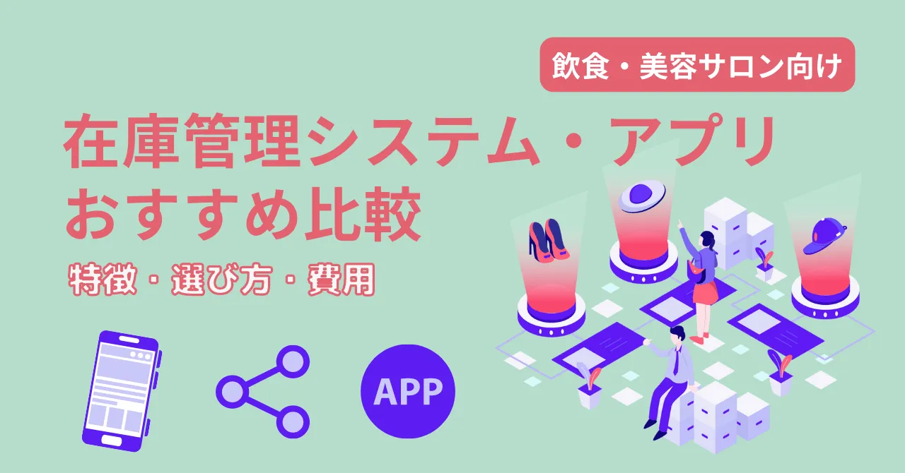 在庫管理システム・アプリ比較12選!飲食・美容サロン向けシステムの特徴・選び方・費用