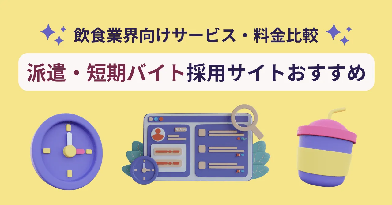 【飲食向け】派遣・短期バイト採用サイト・サービスおすすめ6選!募集のポイント解説!