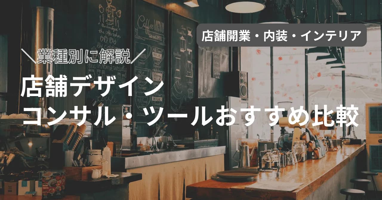 店舗・内装デザインコンサル6社!業者の選び方や費用などを業種別に解説!
