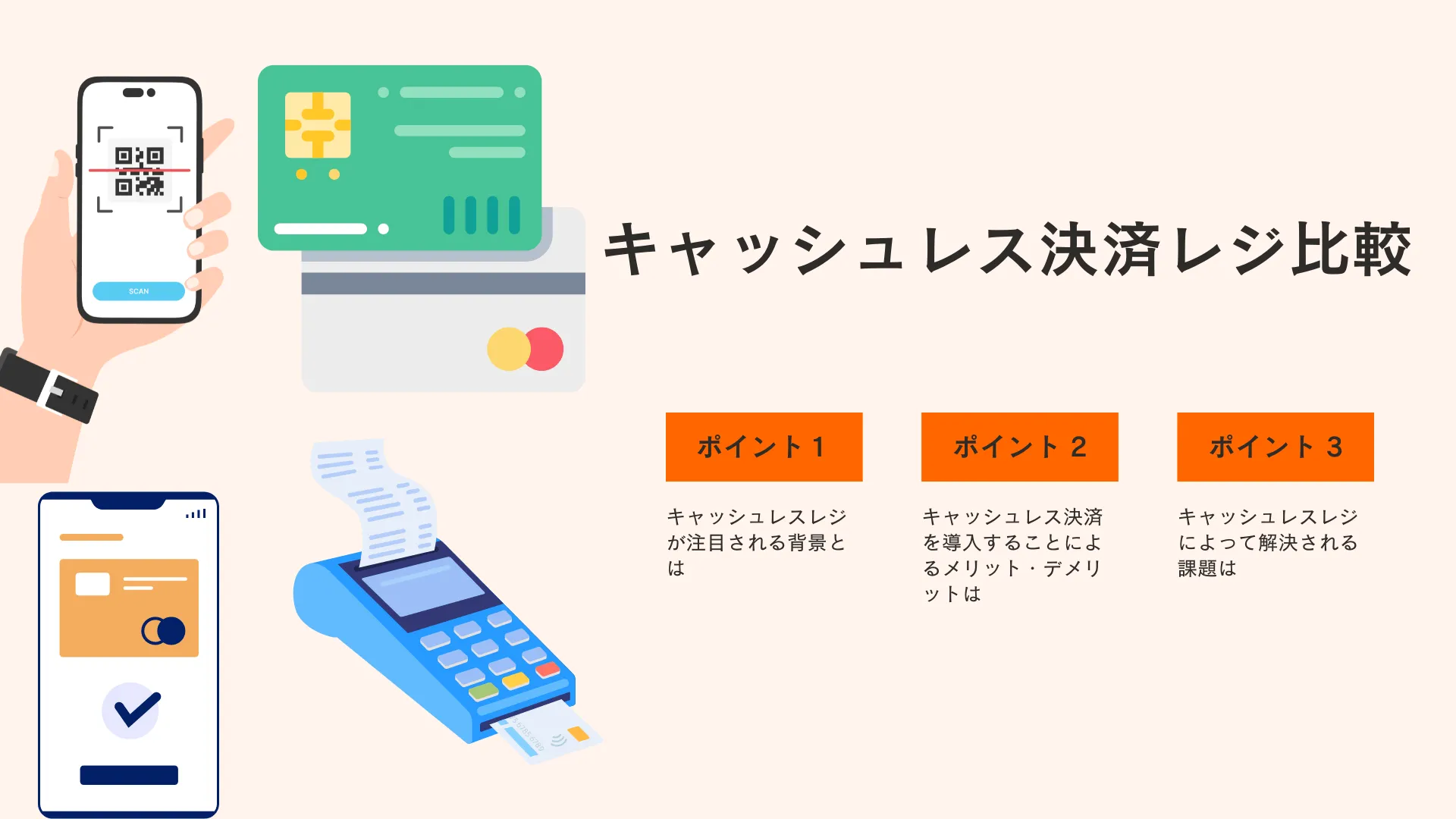 キャッシュレス決済連動のPOSレジ10選比較!メリット・選び方やおすすめの決済端末も紹介