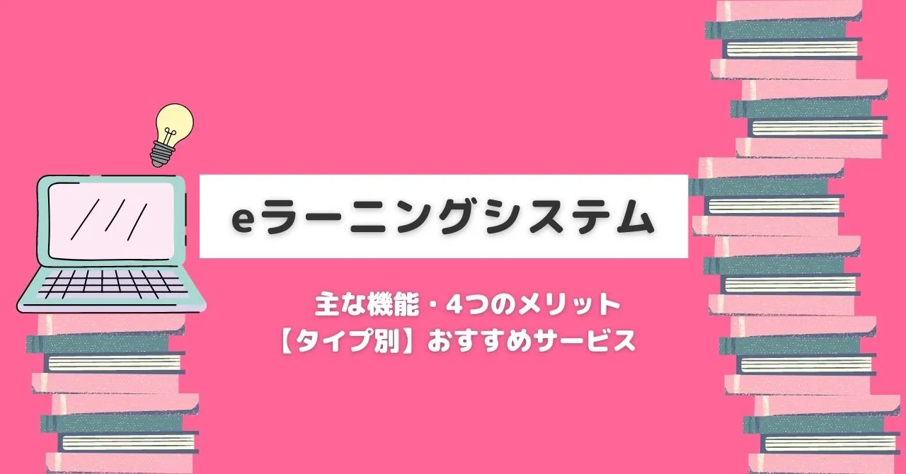 eラーニングシステム比較20選 │ 主な機能・タイプ別のおすすめ紹介!