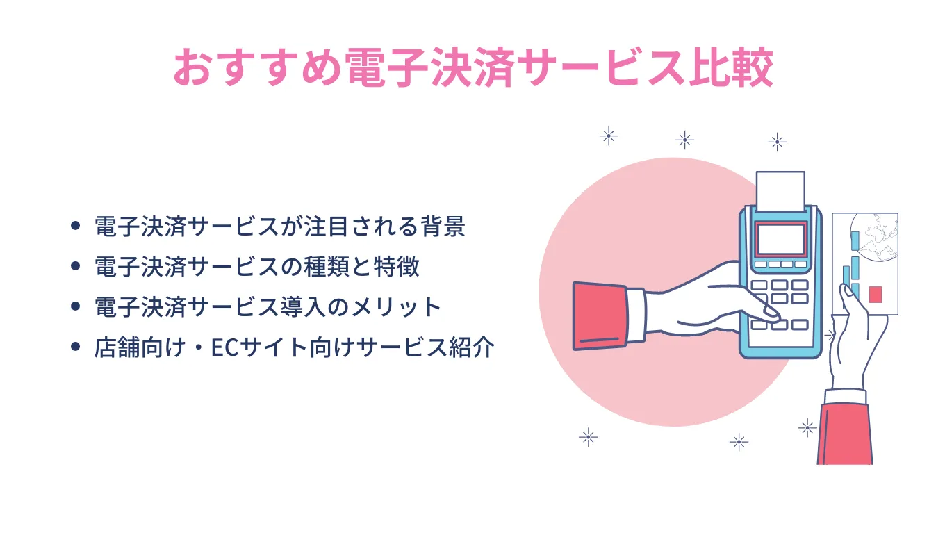 電子決済サービスおすすめ22選比較!導入方法やメリットを詳しく解説