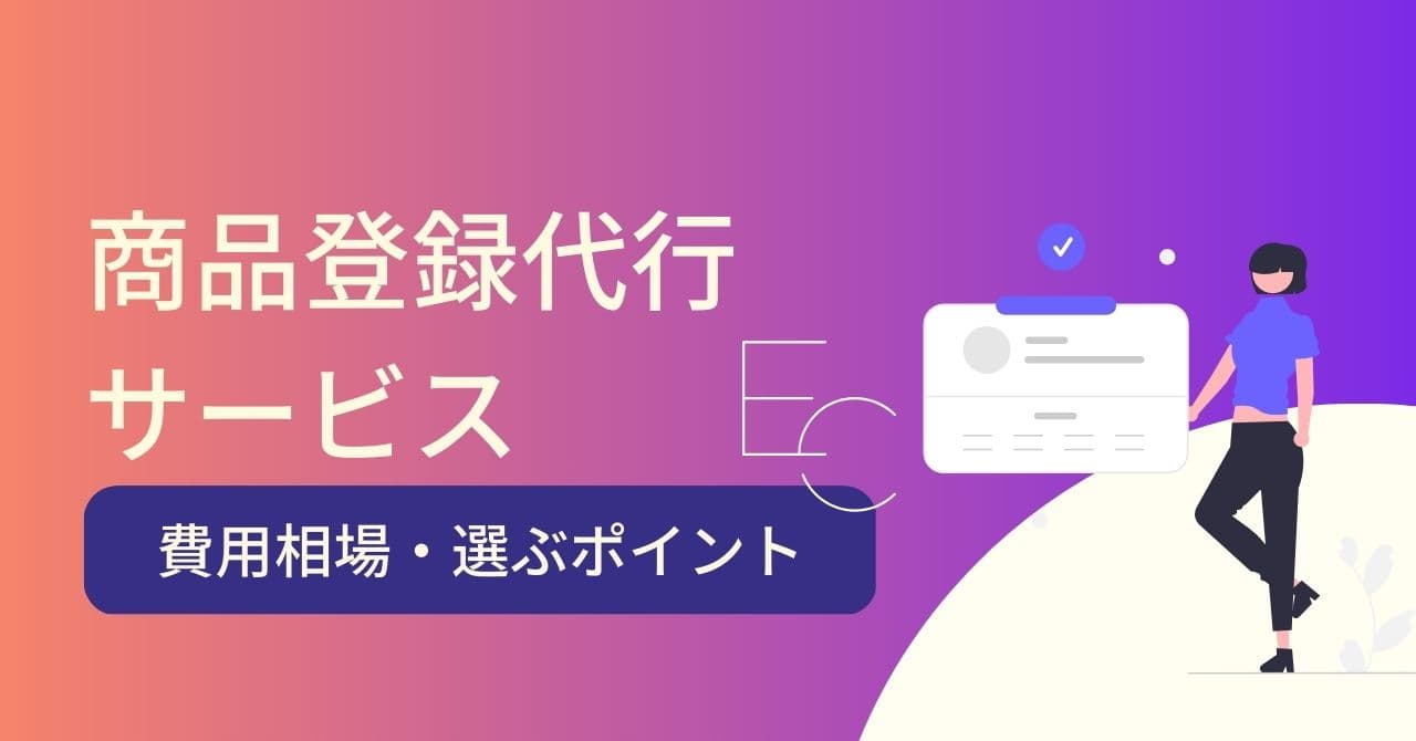 ECサイトの商品登録代行5選!相場や注意点、業者の選び方を紹介
