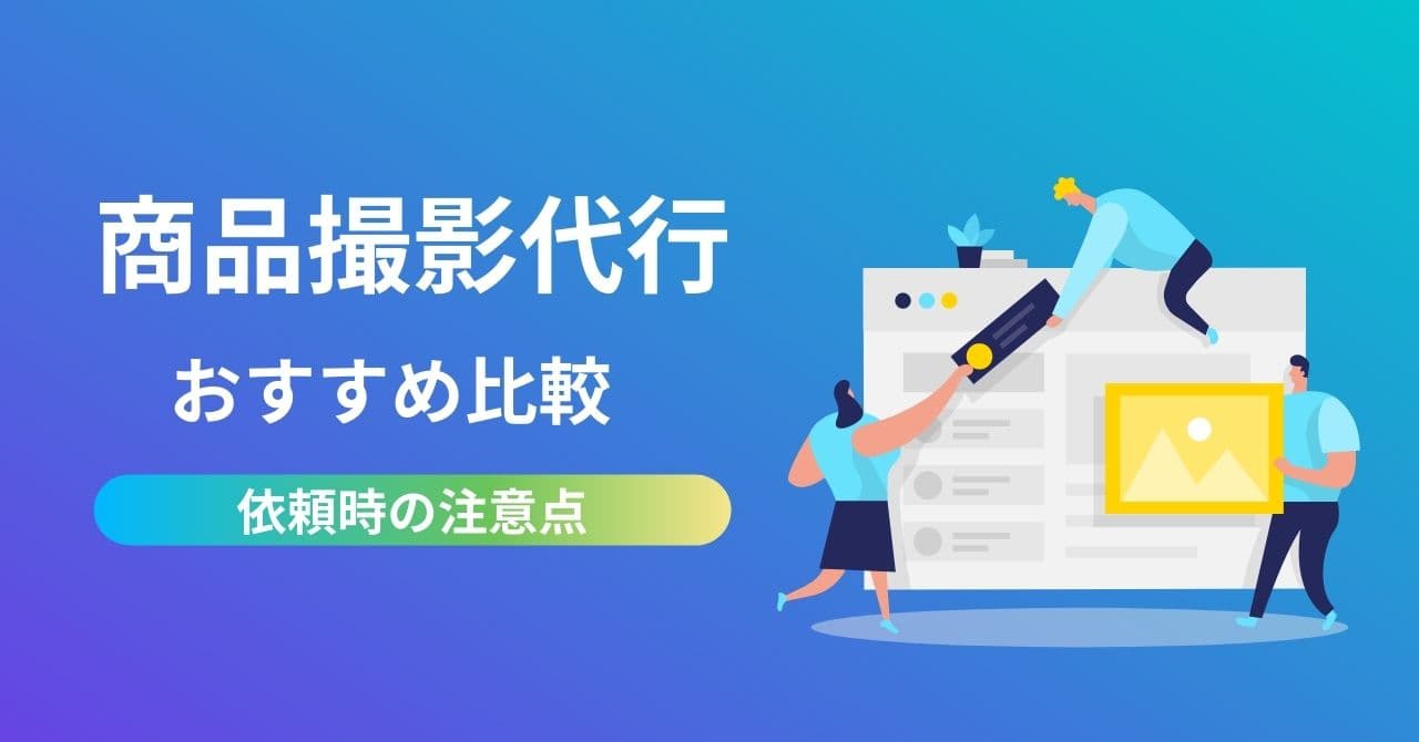 【商品カテゴリ別】商品撮影代行6選!相場やメリット・デメリット、選び方を解説