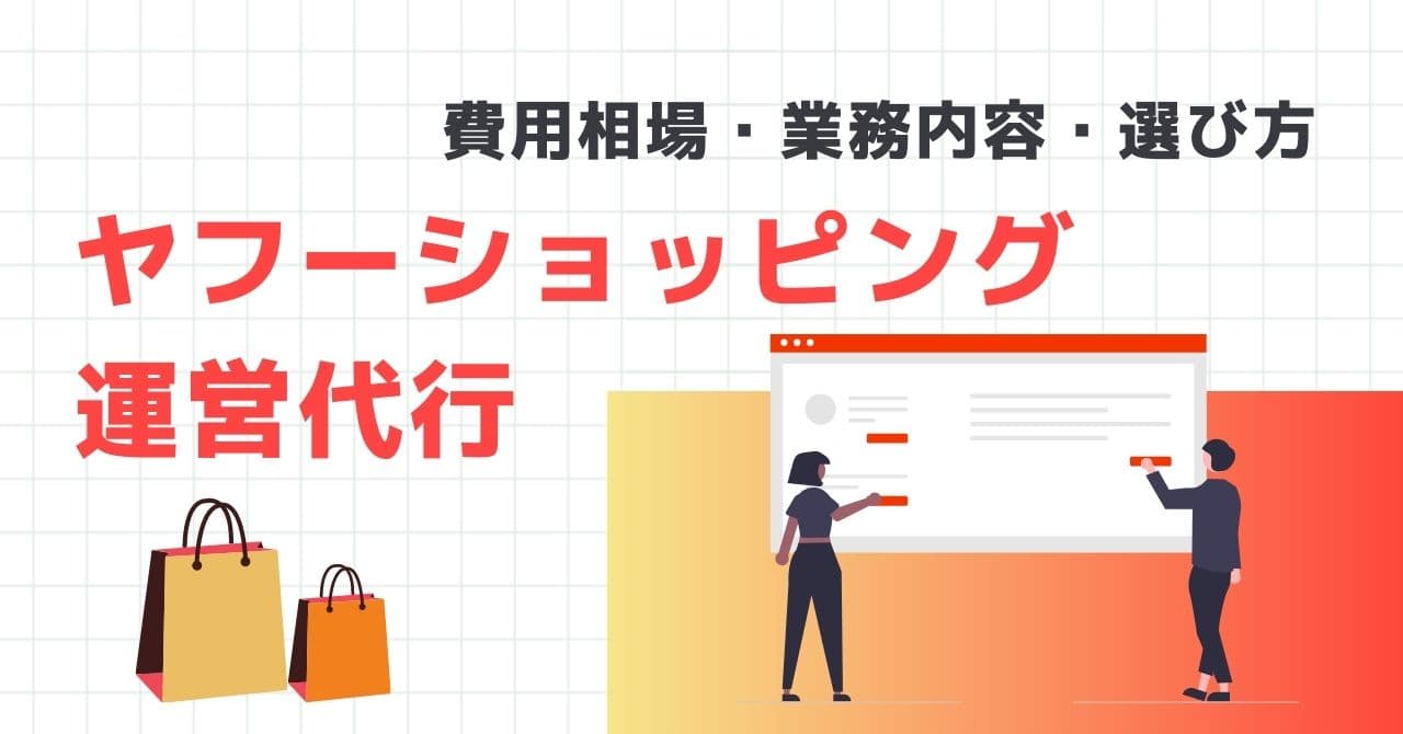 Yahoo!ショッピング運営代行おすすめ13選比較!選び方やメリット・デメリットを解説