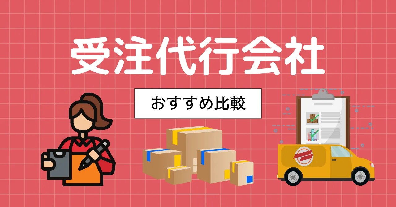 受注代行サービス比較5選!必要なケースや選び方、料金形態を解説