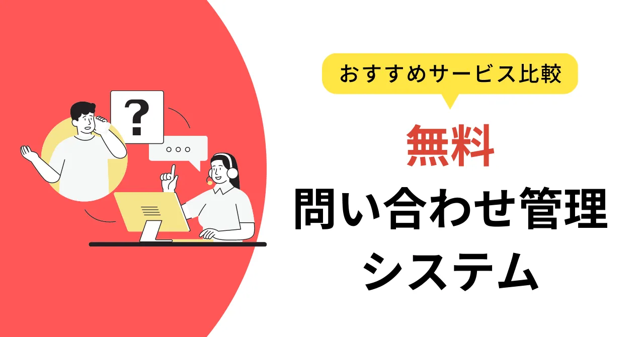 無料で使える問合せ管理システム比較5選!Excel管理の限界、コストを抑えた運用のコツも解説