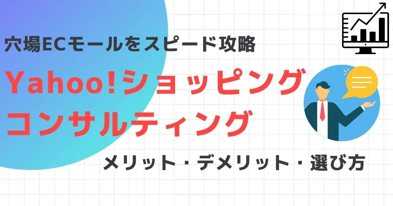 Yahoo!ショッピングコンサル比較15選!必要な理由や選び方、メリット・デメリット
