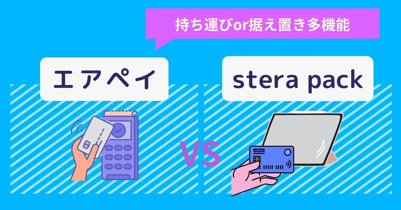 Airペイ×stera pack徹底比較!各キャッシュレス決済端末の適した業態・手数料・支払い方法・評判