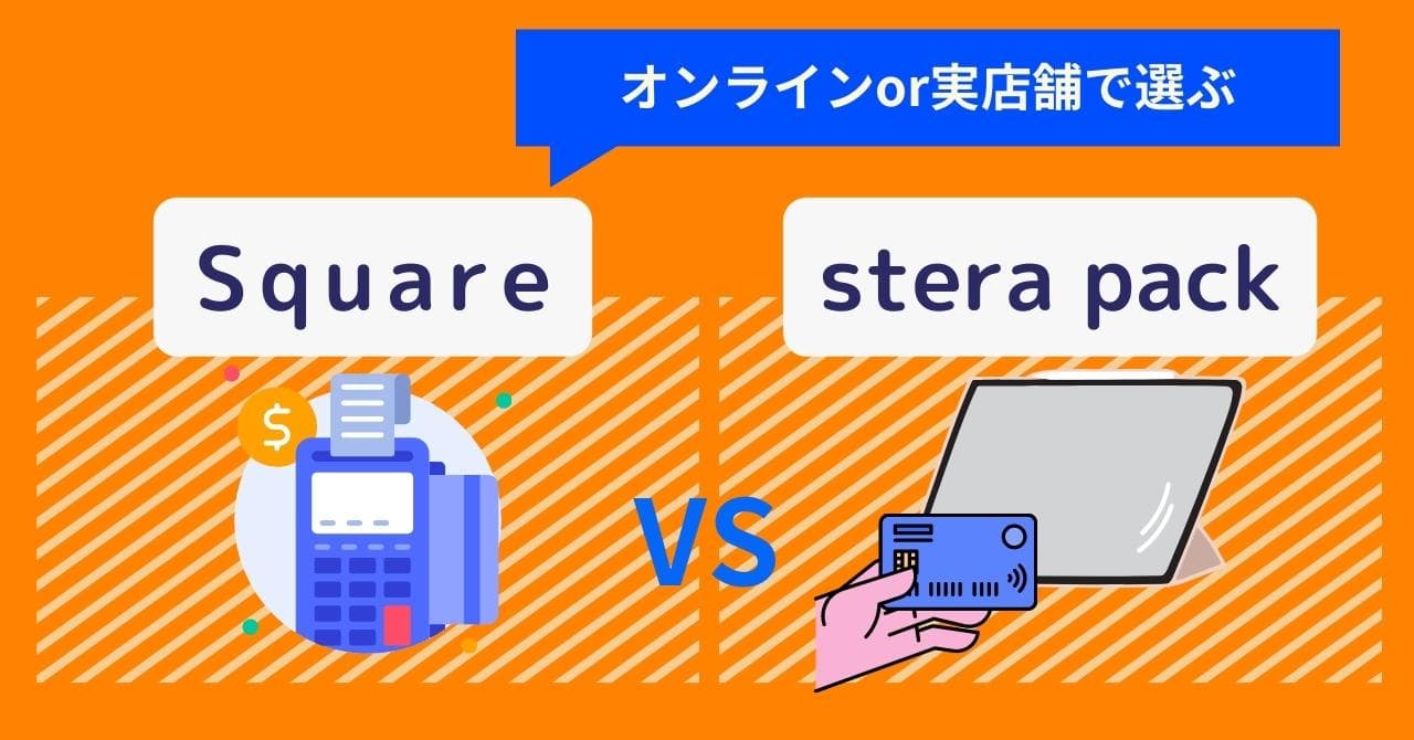 Square×stera pack徹底比較!各キャッシュレス決済端末の適した業態・手数料・支払い方法・評判