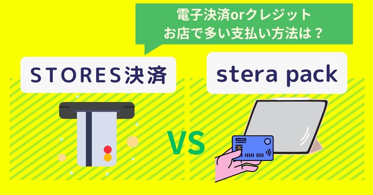 STORES決済×stera pack徹底比較!各キャッシュレス決済端末の適した業態・手数料・支払い方法・評判