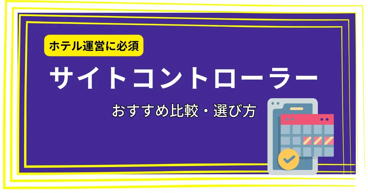 【厳選5選】ホテルの予約管理に欠かせないサイトコントローラーとは?PMSとの違いや選び方