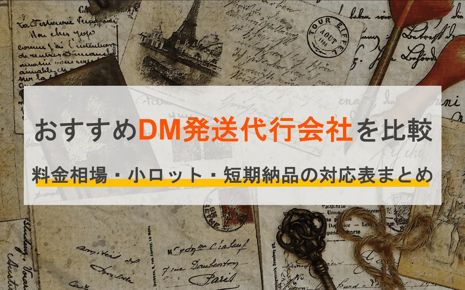 DM発送代行サービス比較17選!料金やメリット、小ロット・短期納品などの特徴別・エリア別に紹介