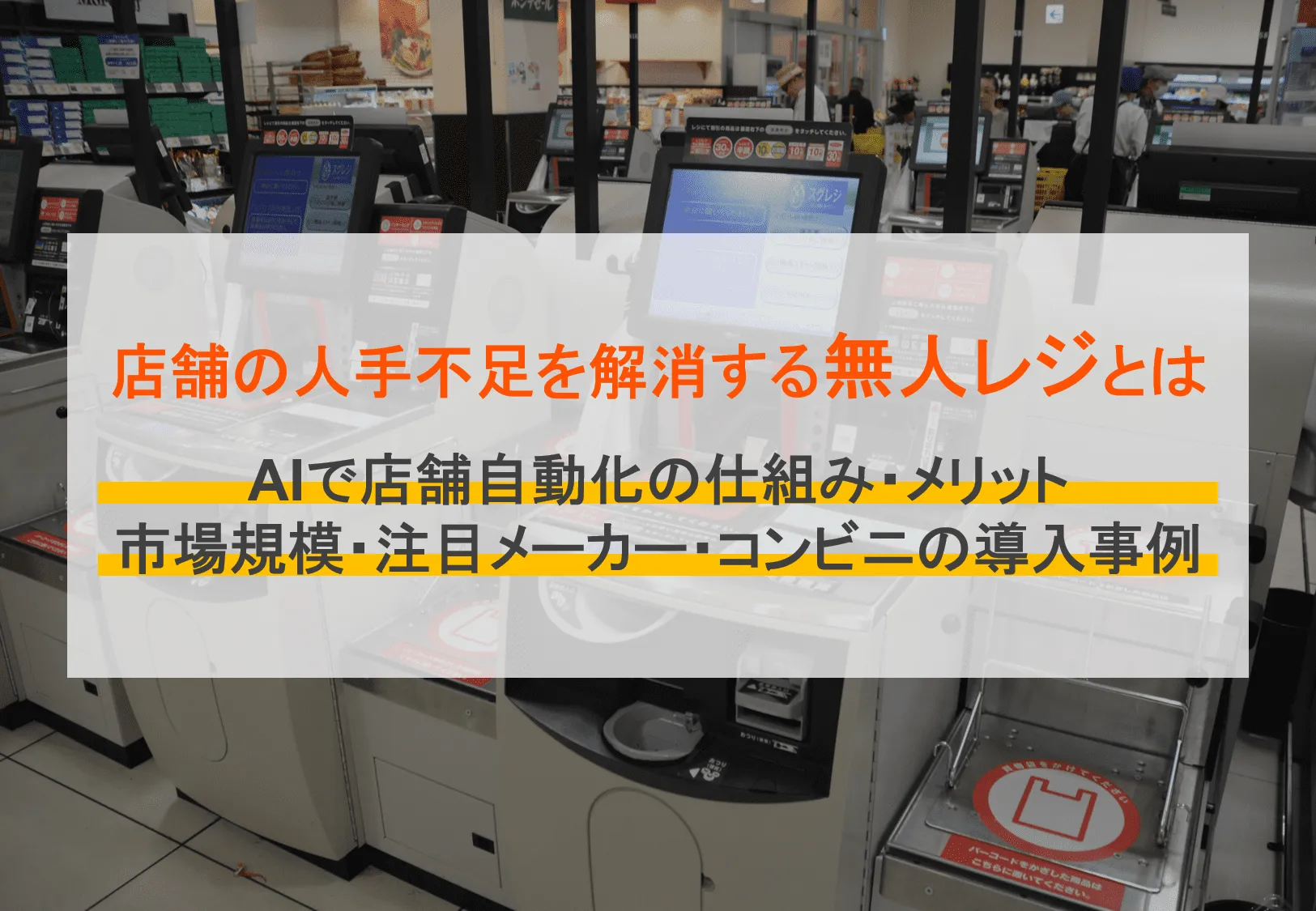 無人レジとは?メーカーや自動会計におすすめのRFIDタグ比較8選