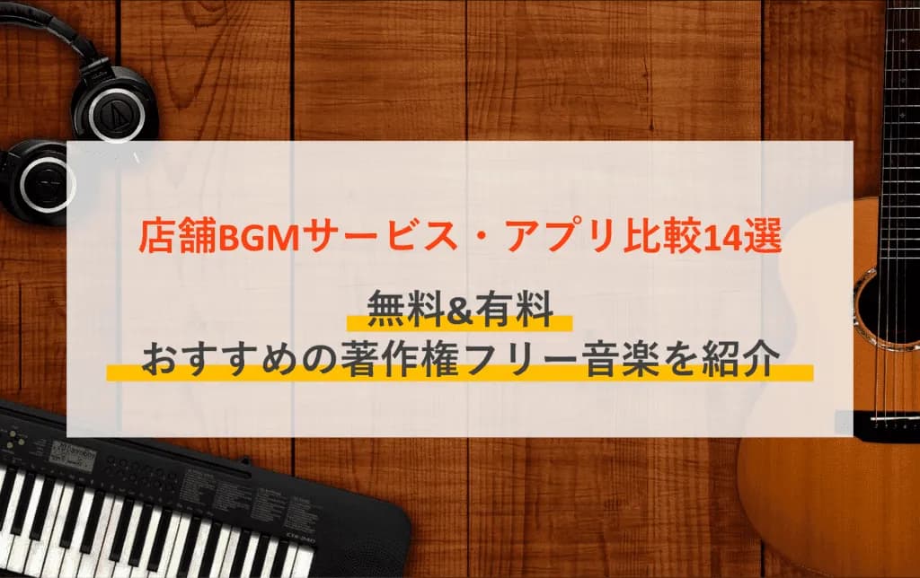 【無料あり】店舗BGMサービス14選!おすすめの著作権フリー音楽や動画サイトの著作権について解説