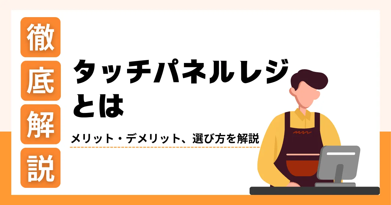 タッチパネルレジとは?導入するメリット・デメリット、選び方を解説