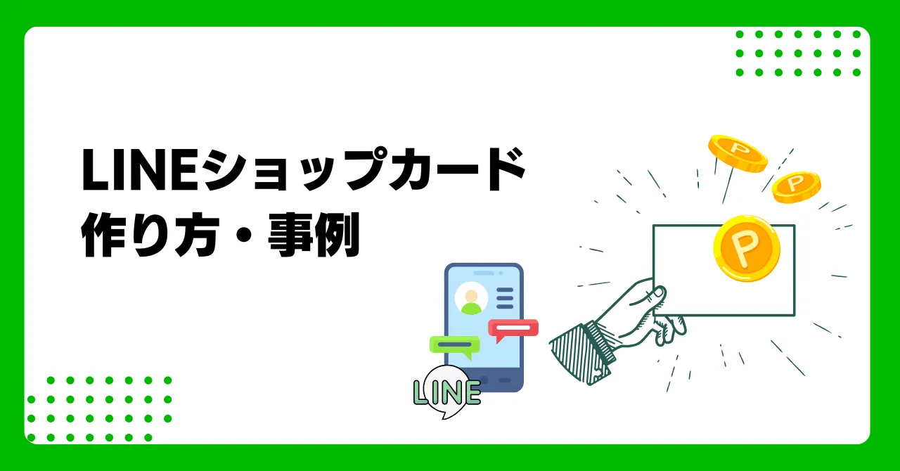LINEショップカードの機能や作り方、活用方法をわかりやすく徹底解説