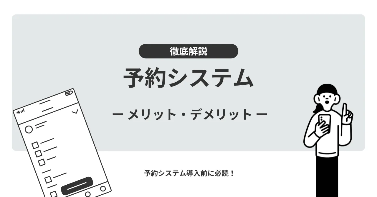 予約システムのメリット・デメリットとは?導入の注意点、選び方を徹底解説