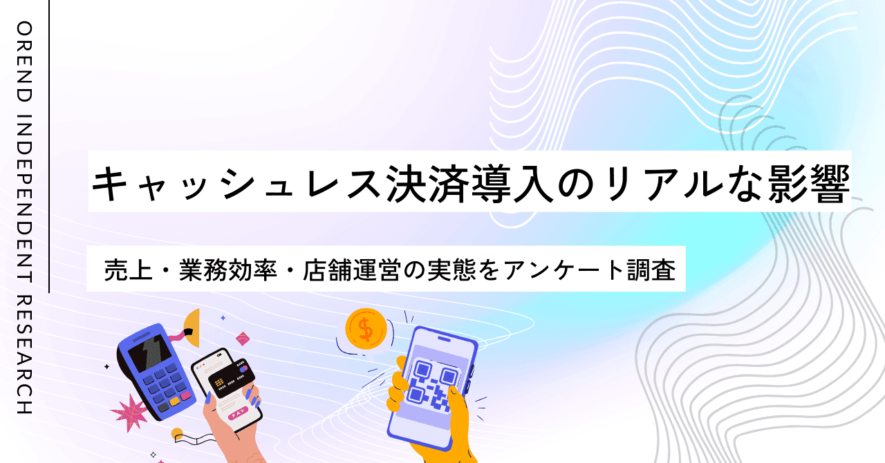 キャッシュレス決済導入のリアルな影響とは? 売上・業務効率・店舗運営の実態を調査
